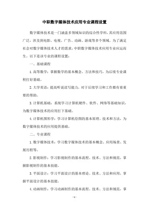 中职数字媒体技术应用专业课程设置
