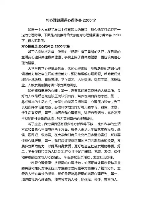 对心理健康课心得体会2200字