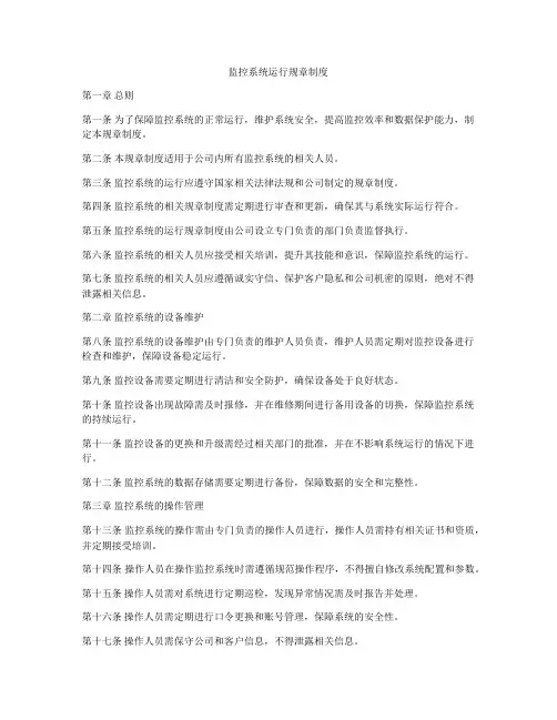 监控系统运行规章制度