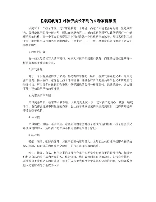 【家庭教育】对孩子成长不利的5种家庭氛围