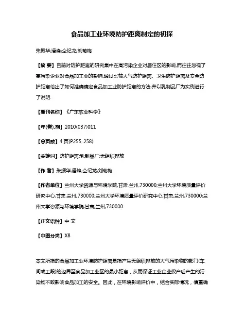 食品加工业环境防护距离制定的初探