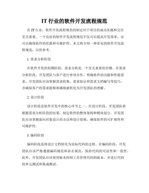 IT行业的软件开发流程规范