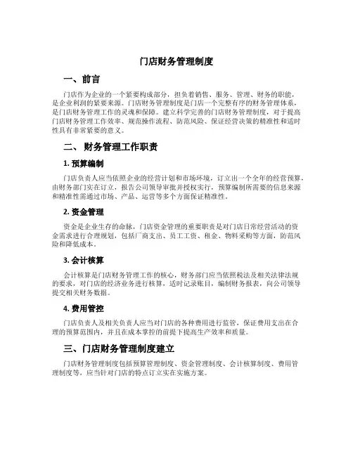 门店财务管理制度