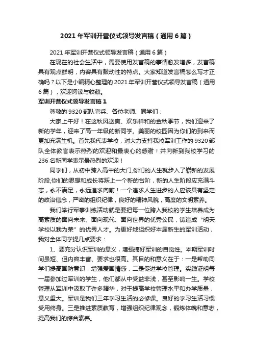 2021年军训开营仪式领导发言稿（通用6篇）
