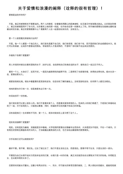 关于爱情和浪漫的阐释（诠释的很有哲理）！