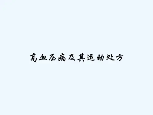 高血压病及其运动处方 PPT