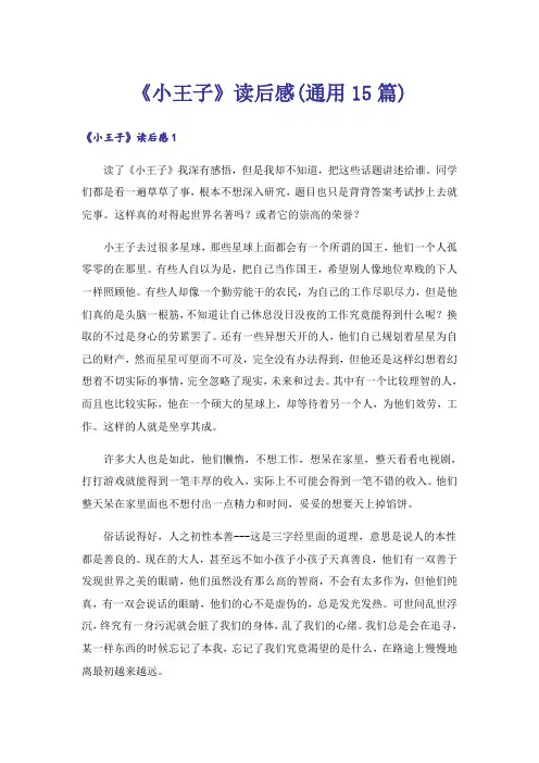 《小王子》读后感(通用15篇)