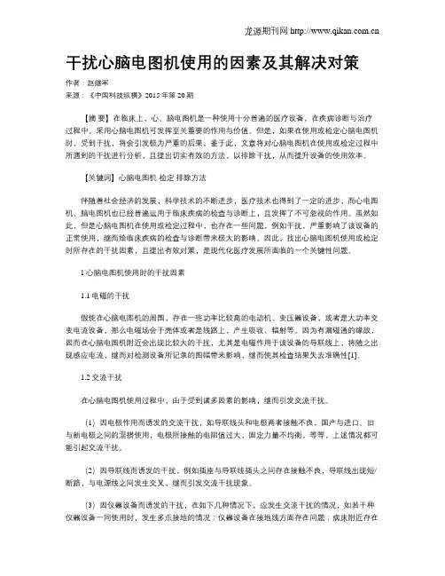 干扰心脑电图机使用的因素及其解决对策