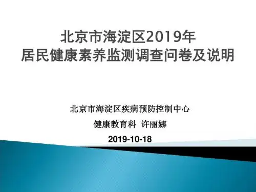 北京市海淀区2012年居民健康素养监测调查问卷及说明-精选文档