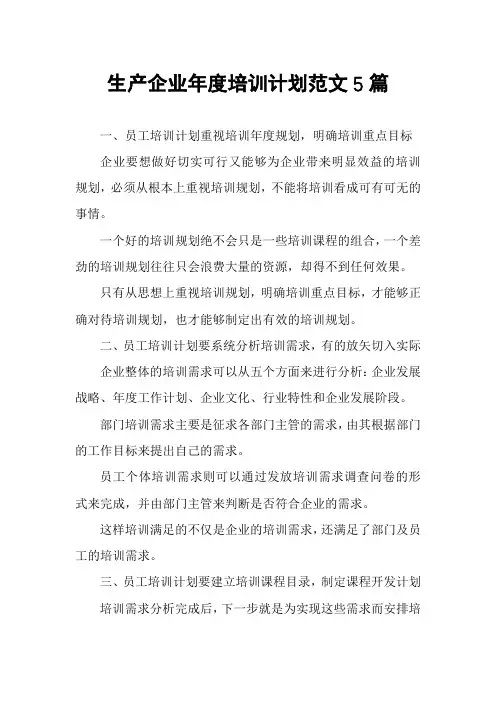 生产企业年度培训计划范文5篇