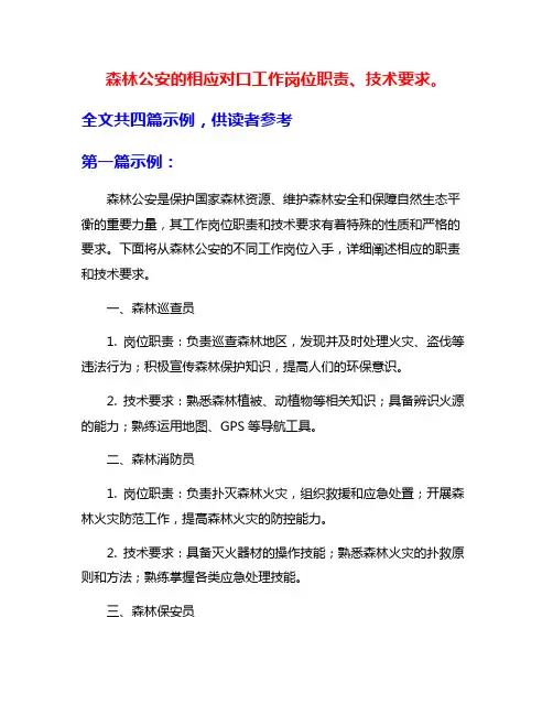 森林公安的相应对口工作岗位职责、技术要求。