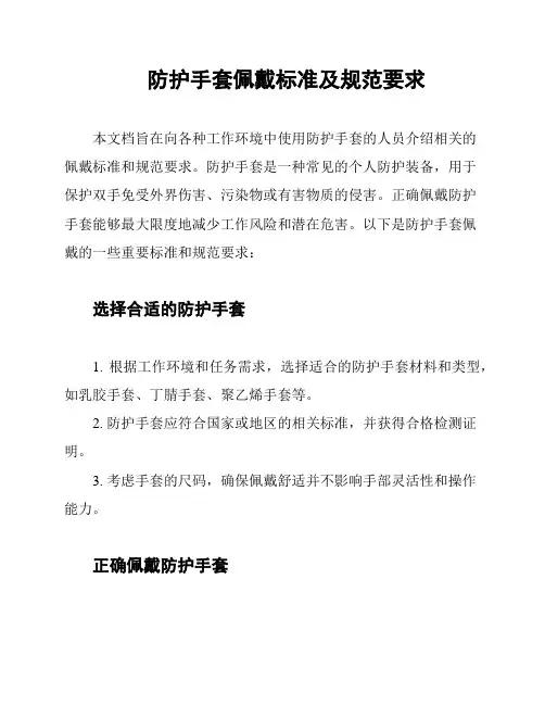 防护手套佩戴标准及规范要求