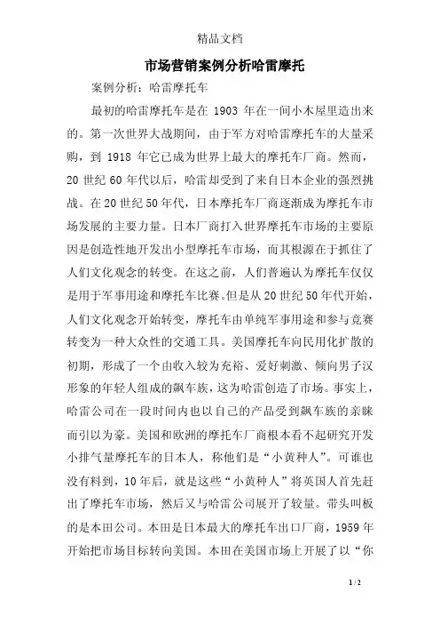 市场营销案例分析哈雷摩托