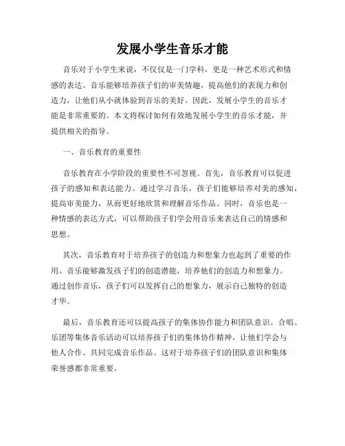 发展小学生音乐才能