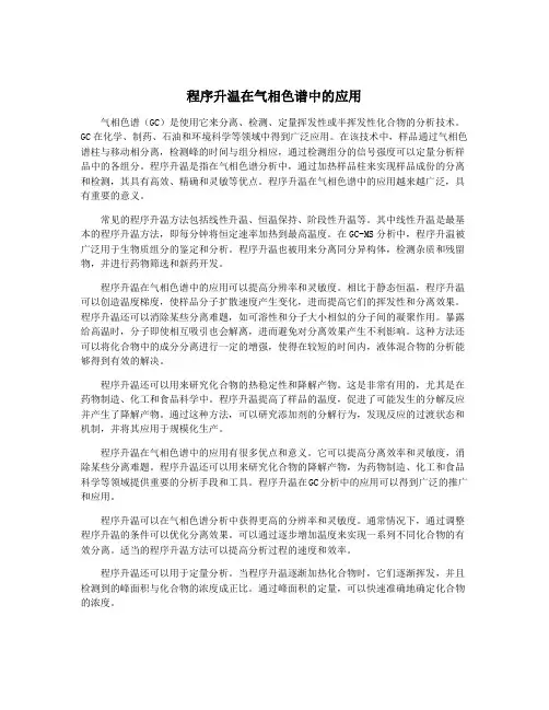 程序升温在气相色谱中的应用