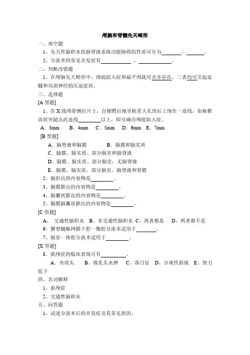 神经外科题库及答案-颅脑和脊髓先天畸形