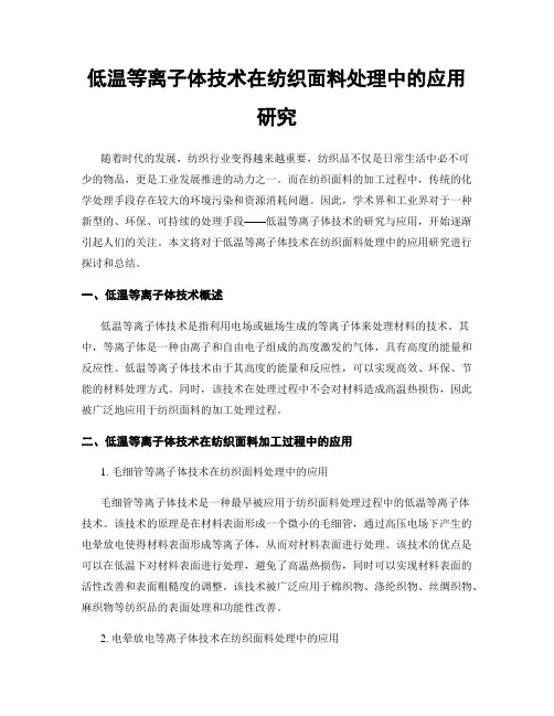 低温等离子体技术在纺织面料处理中的应用研究