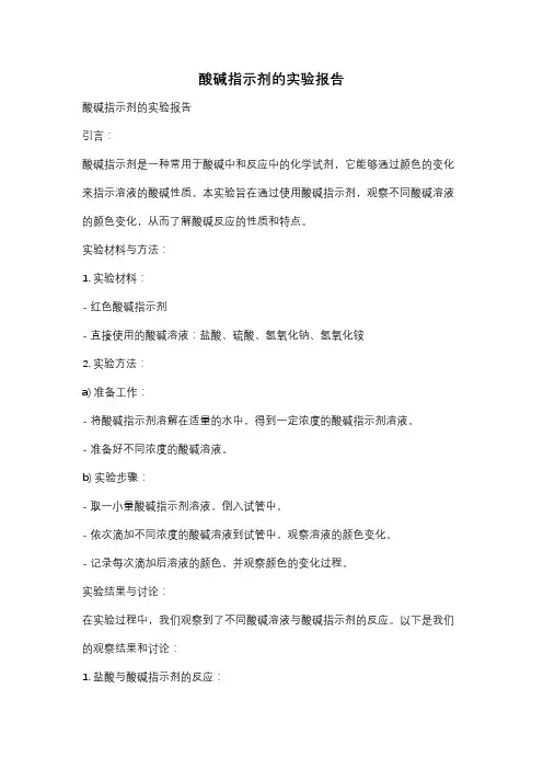 酸碱指示剂的实验报告