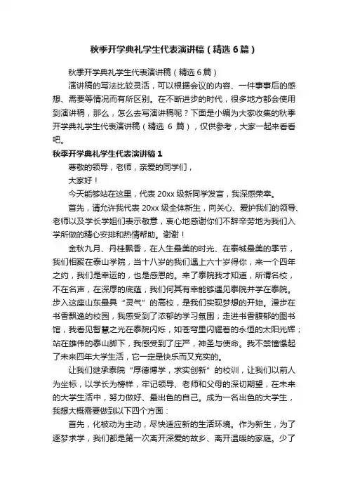秋季开学典礼学生代表演讲稿（精选6篇）
