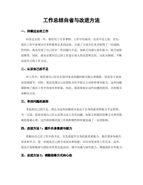 工作总结自省与改进方法