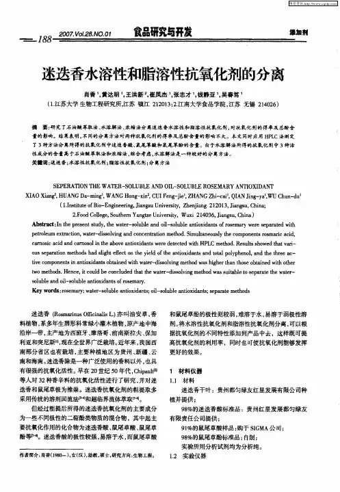 迷迭香水溶性和脂溶性抗氧化剂的分离