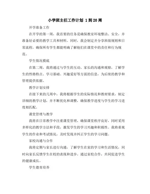 小学班主任工作计划 1到20周