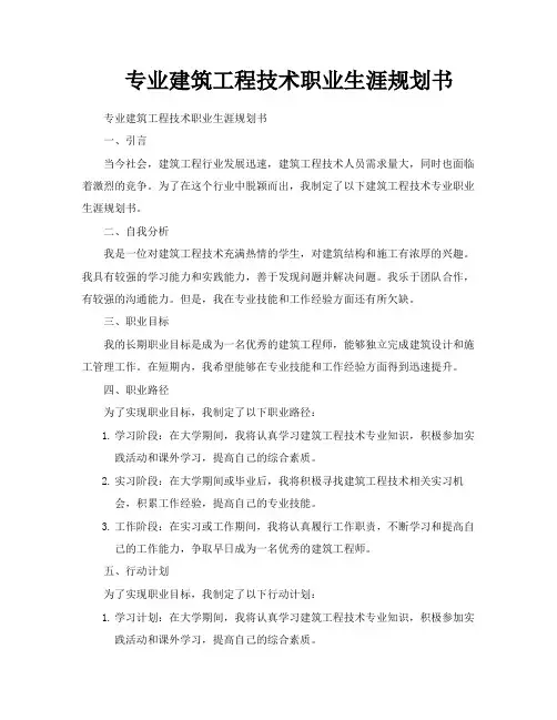 专业建筑工程技术职业生涯规划书