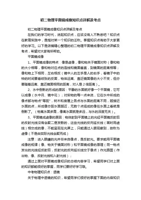 初二物理平面镜成像知识点详解及考点