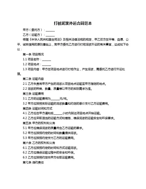 打桩泥浆外运合同范本