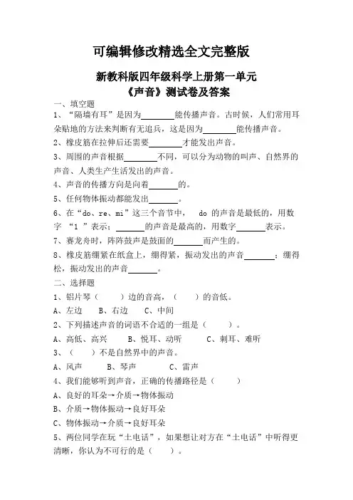 新教科版四年级科学上册第一单元《声音》测试卷及答案精选全文