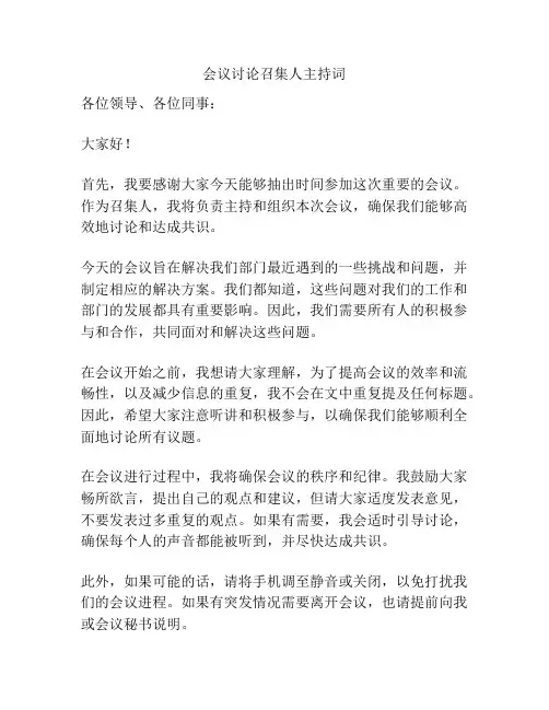 会议讨论召集人主持词