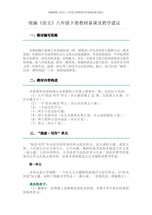 部编统编《语文》八年级下册教材分析备课及教学建议