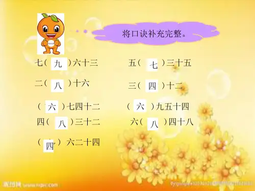 【北师大版】数学二年级上册：第8单元《做个乘法表》