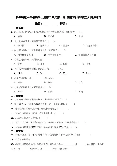 新教科版六年级科学上册第二单元第一课《我们的地球模型》同步练习