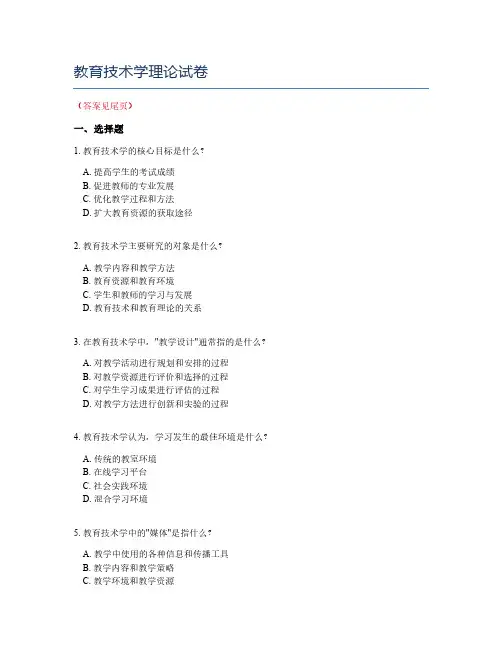 教育技术学理论试卷