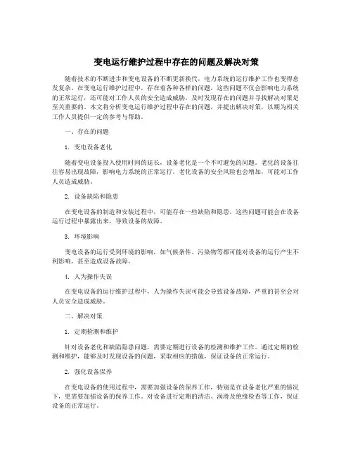 变电运行维护过程中存在的问题及解决对策
