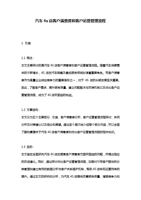 汽车4s店客户满意度和客户运营管理流程