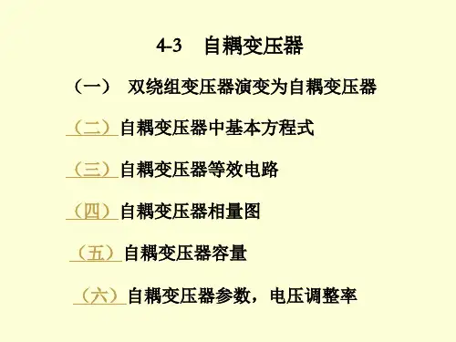 电机第四章自耦变压器qing解析课件.ppt