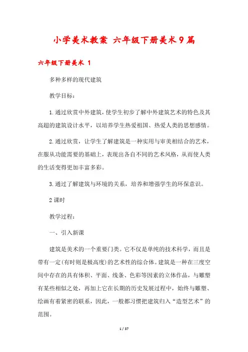 小学美术教案 六年级下册美术9篇