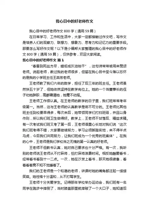 我心目中的好老师作文800字（通用59篇）