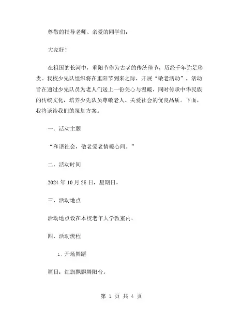 少先队重阳节敬老活动策划方案范文