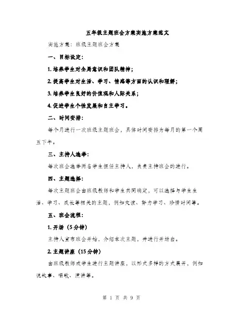 五年级主题班会方案实施方案范文（三篇）