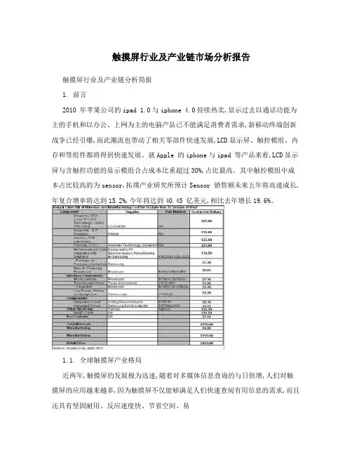 触摸屏行业及产业链市场分析报告