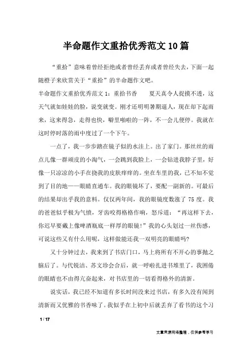 半命题作文重拾优秀范文10篇_初中作文