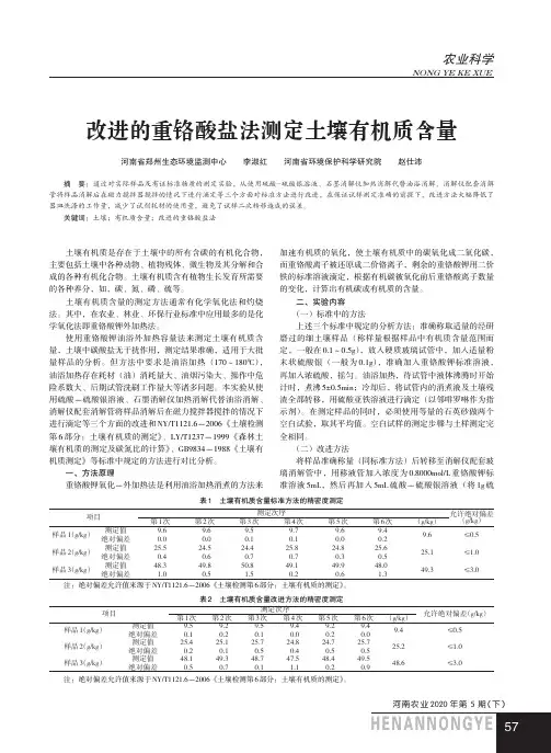 改进的重铬酸盐法测定土壤有机质含量