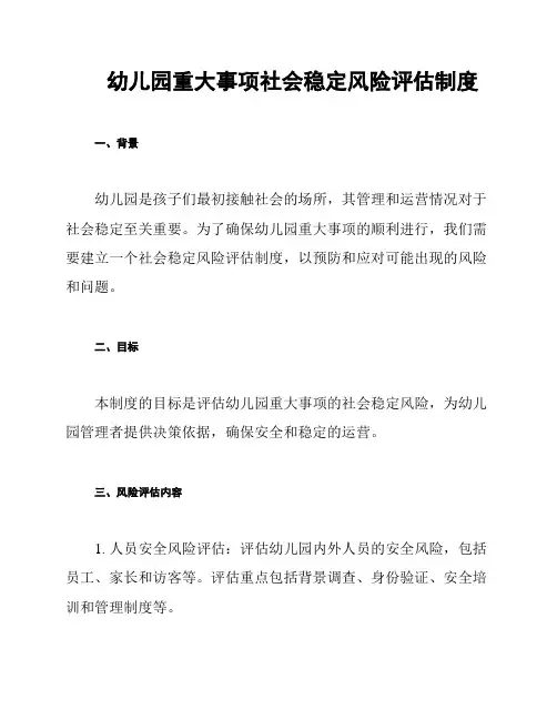 幼儿园重大事项社会稳定风险评估制度
