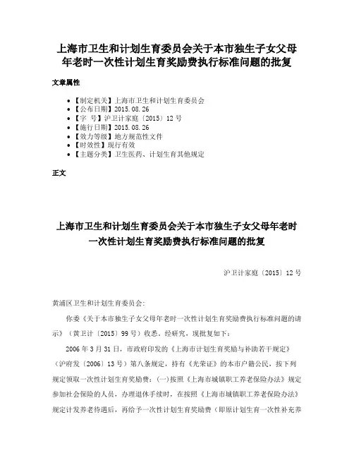 上海市卫生和计划生育委员会关于本市独生子女父母年老时一次性计划生育奖励费执行标准问题的批复