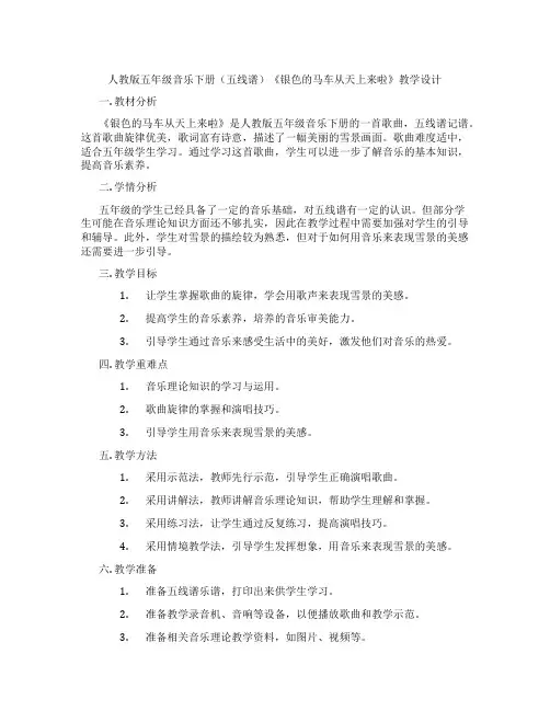 人教版五年级音乐下册(五线谱)《银色的马车从天上来啦》教学设计