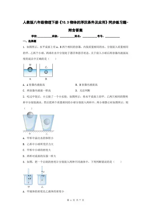 人教版八年级物理下册《10.3物体的浮沉条件及应用》同步练习题-附含答案
