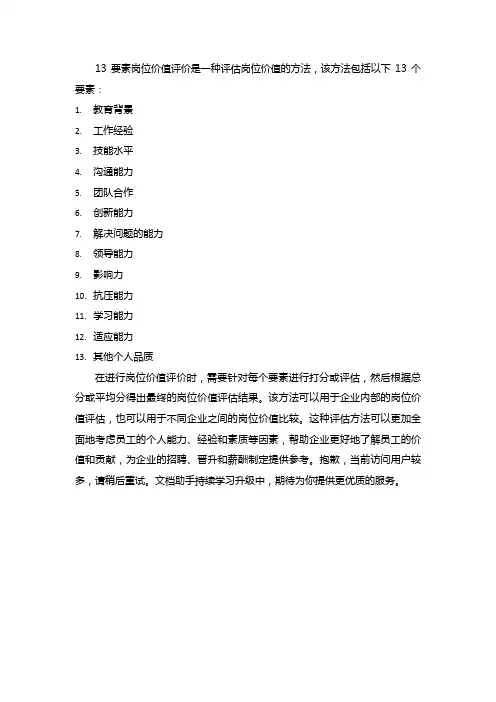 13要素岗位价值评价